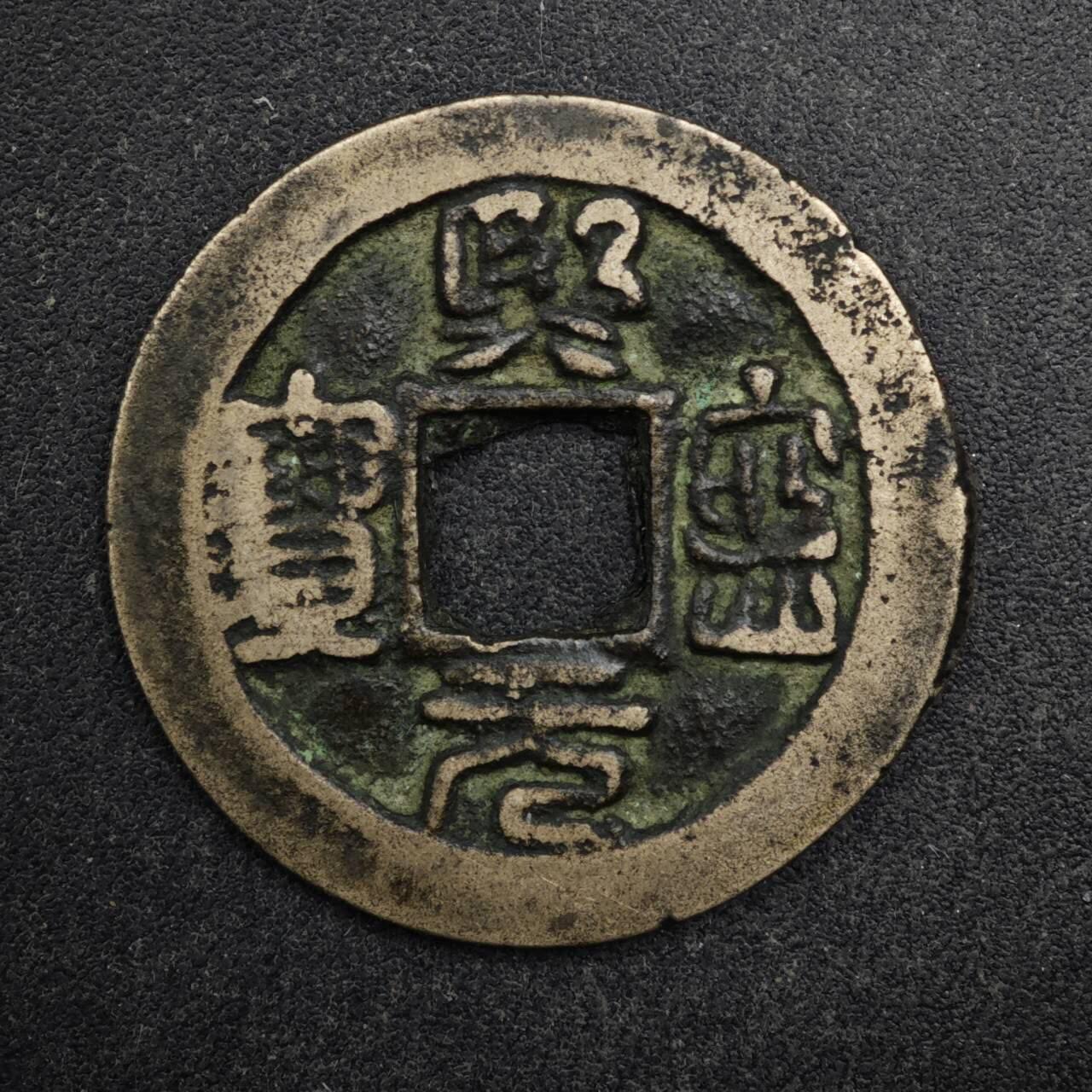 【淘币小摊】限时拍第八百五十五拍  铜钱场  满百包邮可预留两周  周一统一发货  宋 熙宁元宝