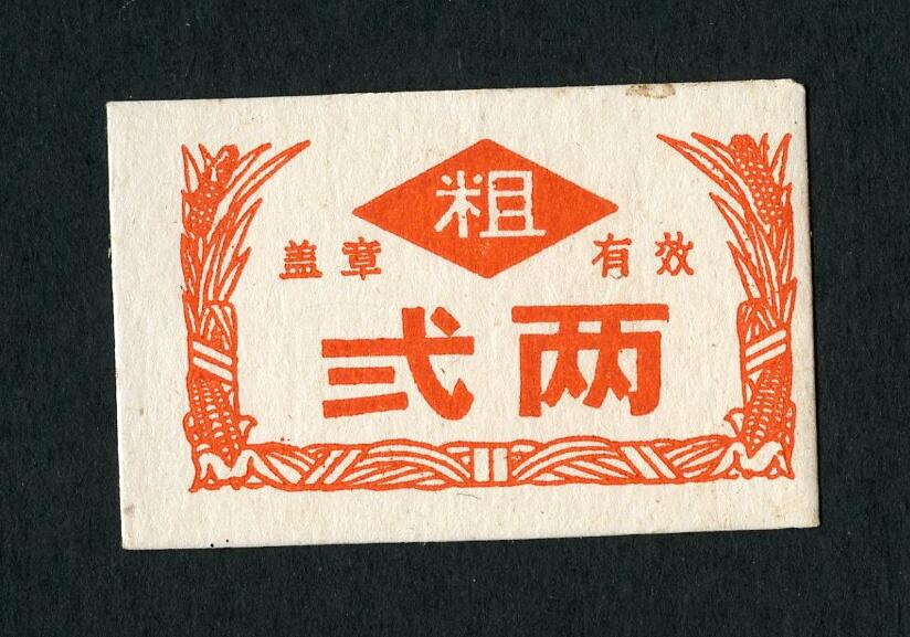 沧河堂087 建国初 粗粮 二两