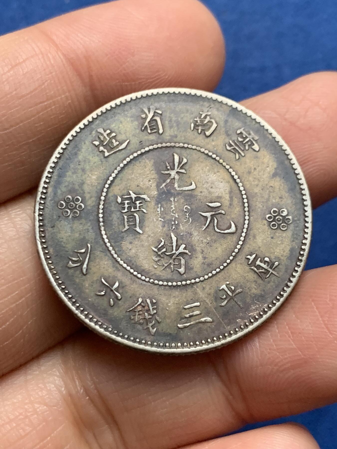 《竞宝斋》第461场 周日，周一，2场连拍 （全场包邮）欢迎送拍 真银假币 云南半圆龙 光谱点测约620银 重13.25克