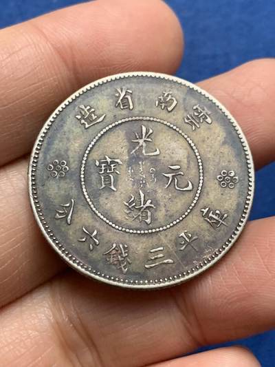 《竞宝斋》第461场 周日，周一，2场连拍 （全场包邮）欢迎送拍 - 真银假币 云南半圆龙 光谱点测约620银 重13.25克