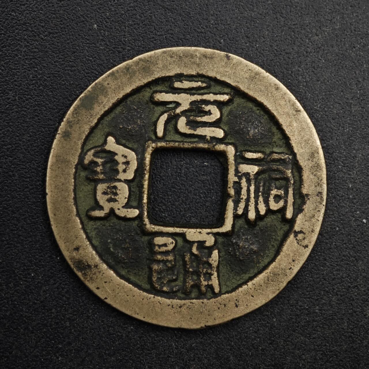 【淘币小摊】限时拍第八百五十五拍  铜钱场  满百包邮可预留两周  周一统一发货  宋 元祐通宝