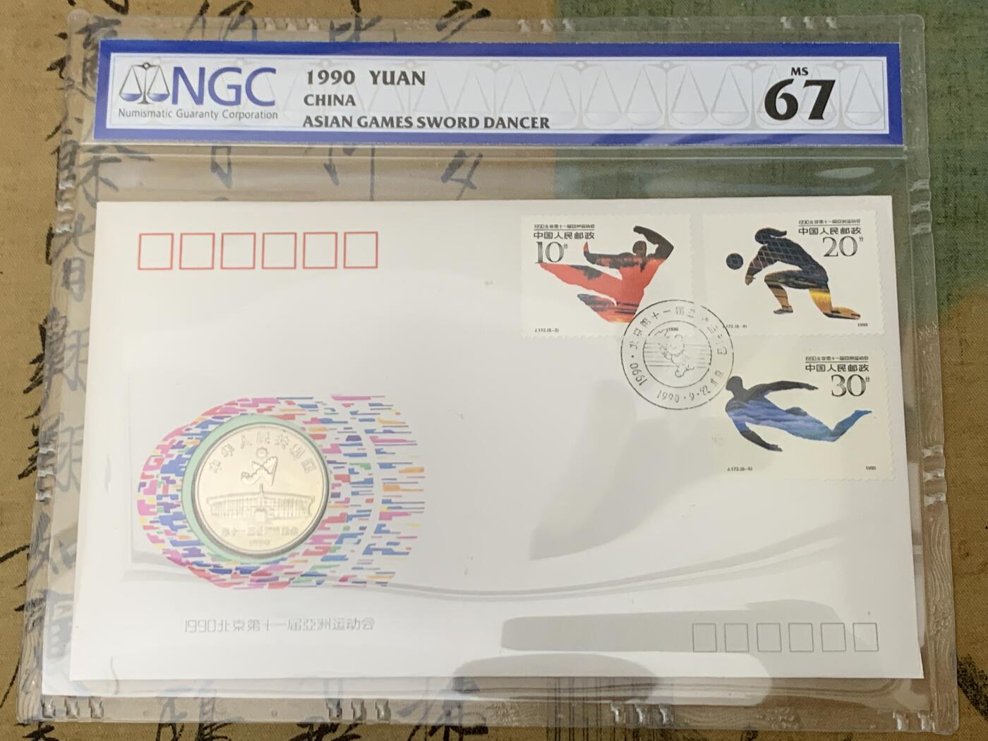 《竞宝斋》第461场 周日，周一，2场连拍 （全场包邮）欢迎送拍 两枚一组 NGC MS67 1990年北京第十一届亚洲运动会纪念币封 射箭/舞剑