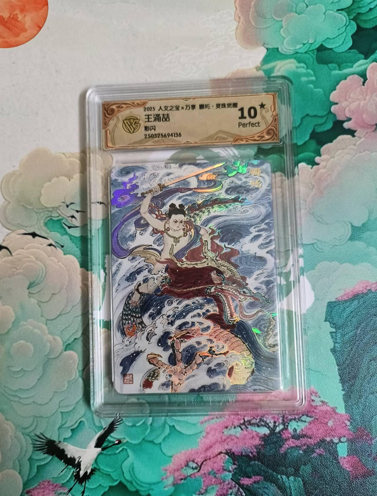 春节前倒数第二场！！龙虎卡牌-七四场（满200元包邮，无佣金，每周六结拍，欢迎送拍） 【10⭐】彩闪评级卡 万享 灵珠觉醒 王涌喆 哪吒 爆金