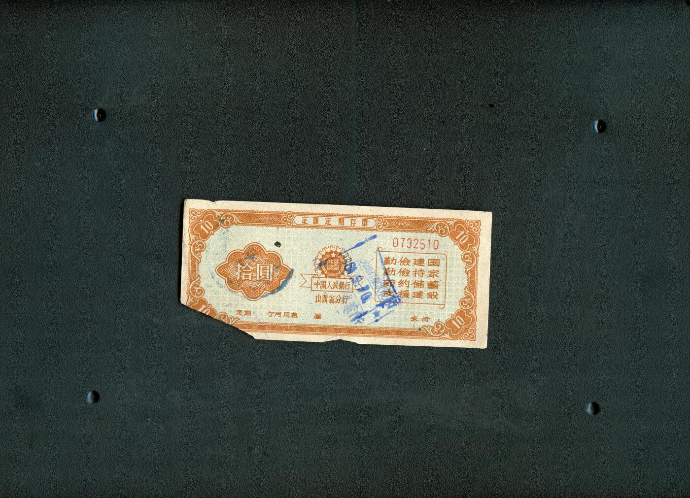 沧河堂087 1960年 山西存单十元