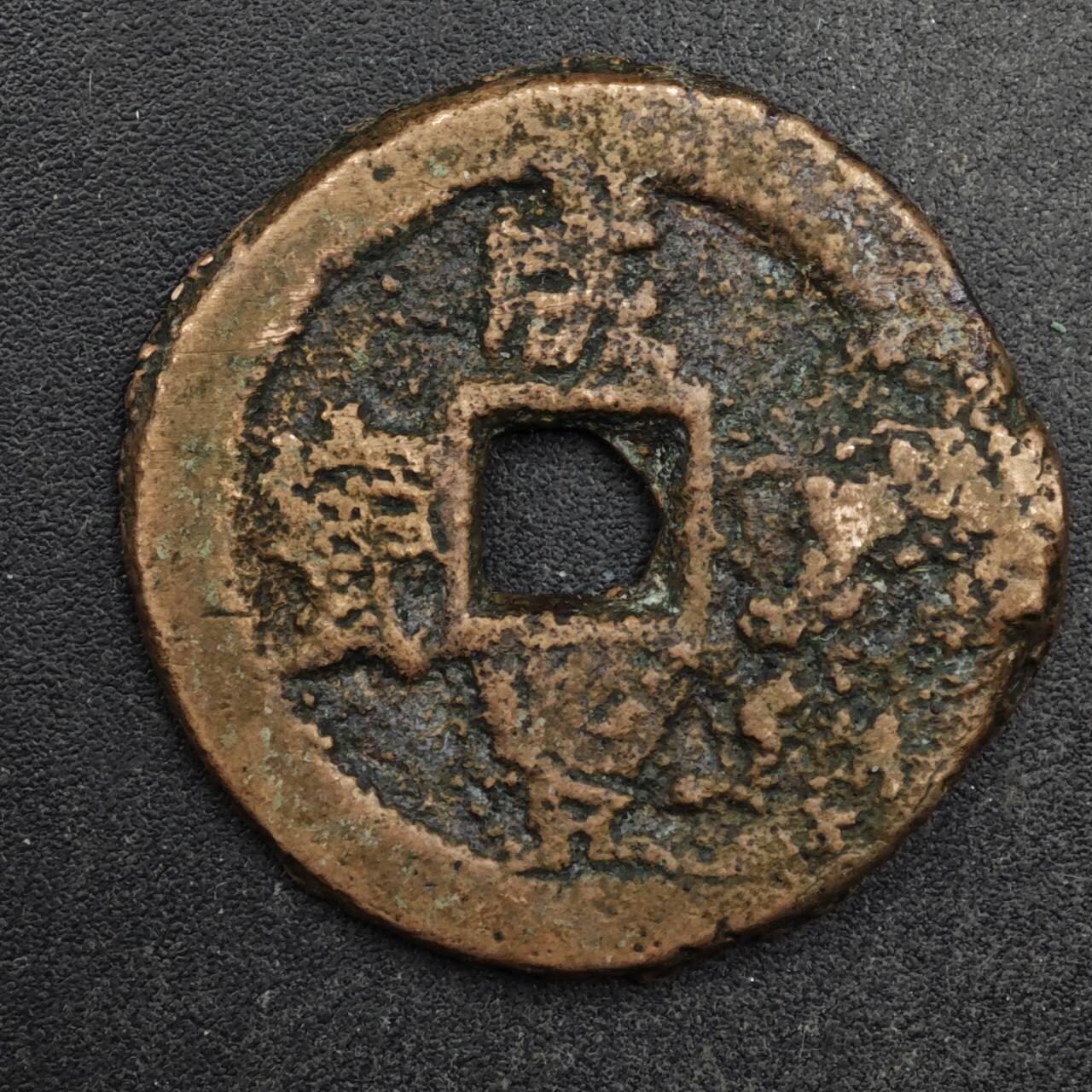 【淘币小摊】限时拍第八百五十五拍  铜钱场  满百包邮可预留两周  周一统一发货  咸丰重宝当十