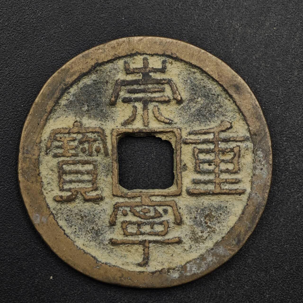 【淘币小摊】限时拍第八百五十五拍  铜钱场  满百包邮可预留两周  周一统一发货  宋 崇宁重宝