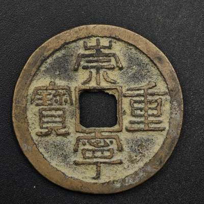 【淘币小摊】限时拍第八百五十五拍  铜钱场  满百包邮可预留两周  周一统一发货  - 宋 崇宁重宝