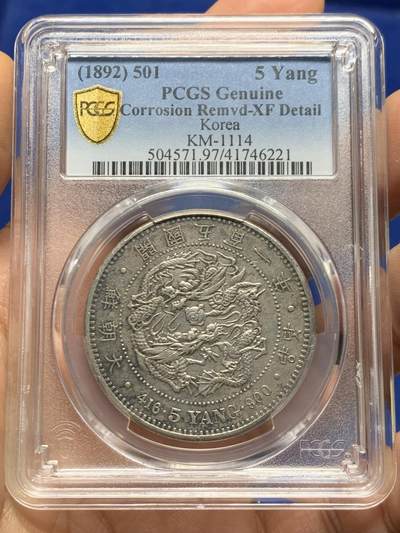 《竞宝斋》第461场 周日，周一，2场连拍 （全场包邮）欢迎送拍 - PCGS XF 朝鲜1892年开国501年五两大银币 双龙戏珠大名誉品 原味自然老彩 AU底板低评状态
