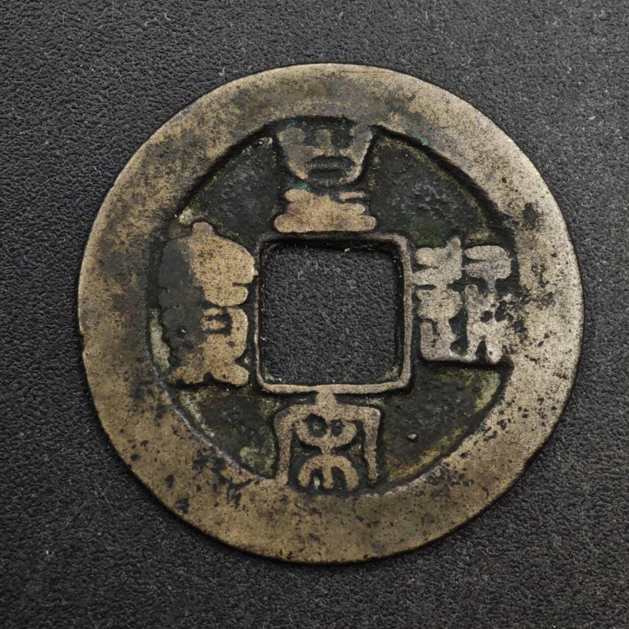 【淘币小摊】限时拍第八百五十五拍  铜钱场  满百包邮可预留两周  周一统一发货  宋 皇宋通宝