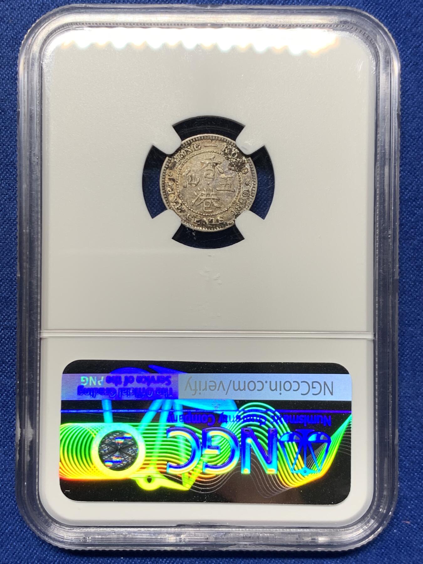 《竞宝斋》第461场 周日，周一，2场连拍 （全场包邮）欢迎送拍 NGC AUD 香港 1890H年 维多利亚 五仙 银币 人像清晰，自然包浆，AU品相