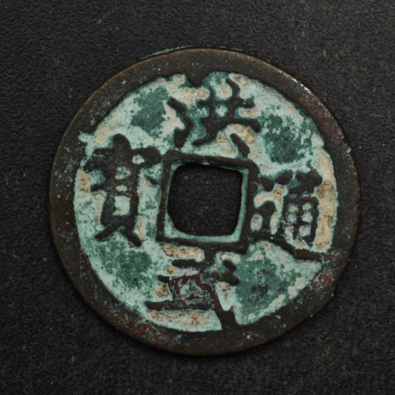 【淘币小摊】限时拍第八百五十五拍  铜钱场  满百包邮可预留两周  周一统一发货  明 洪武通宝