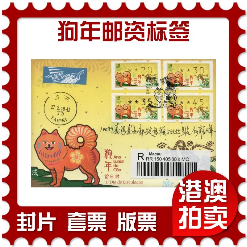 2026年01月31日19:30海外、大陆、澳门、香港邮政精品首日实寄封拍卖专场 2018澳门《狗年邮资标签》官封首日实寄封