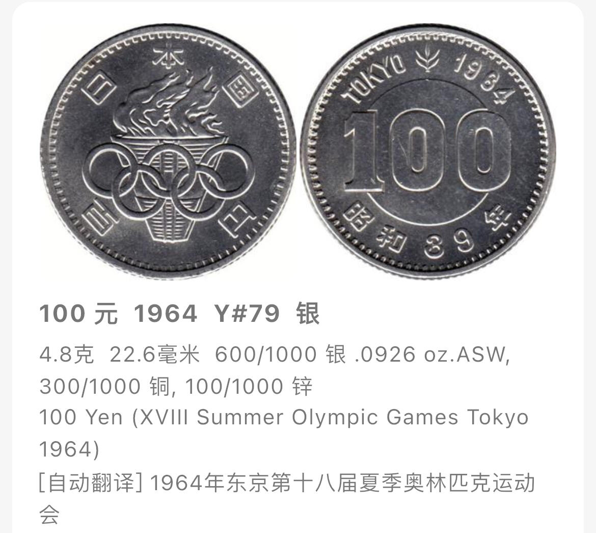 回流0125 日本1964年东京奥运会纪念银币两枚 银价4.8*60%*25*2=144元