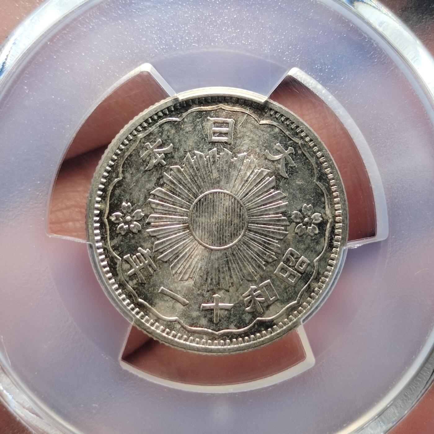中外钱币第七场 PCGS-MS65昭和十一年双凤五十钱