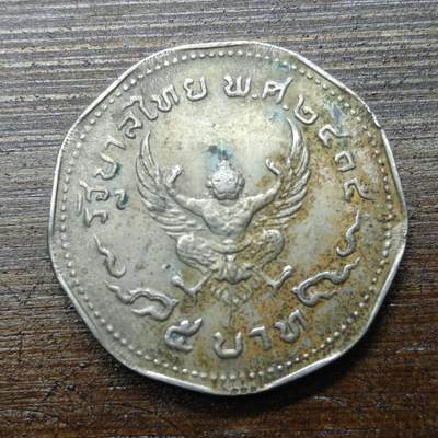 【铜匠收藏】★第140场★散币场。不寄存，30包邮。不满30元，支付5元运费。《接受代拍 代送NGC评级》 - 44【无寄存】泰国 5铢 金翅鸟迦楼罗 拉玛九世普密蓬