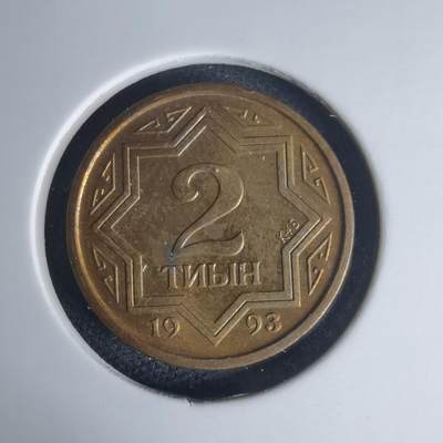 沼泽如烟--第975场 - 哈萨克斯坦1993年2坚戈