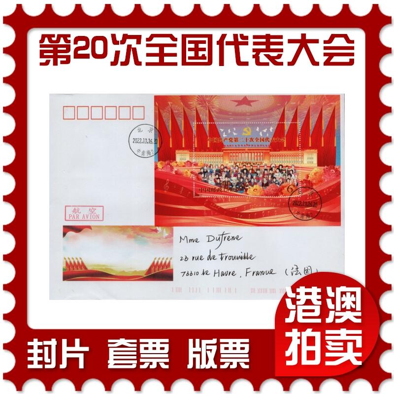 2026年01月31日19:30海外、大陆、澳门、香港邮政精品首日实寄封拍卖专场