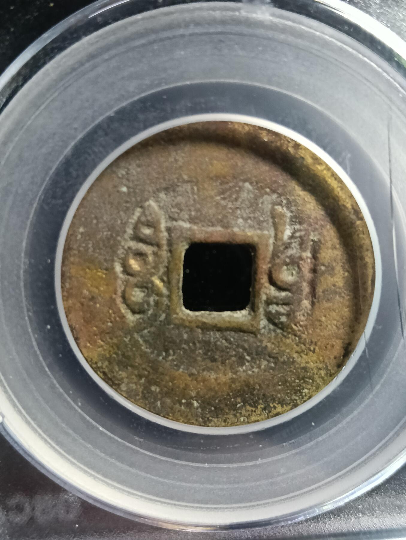 鸿运银币铜币艺术品专场16