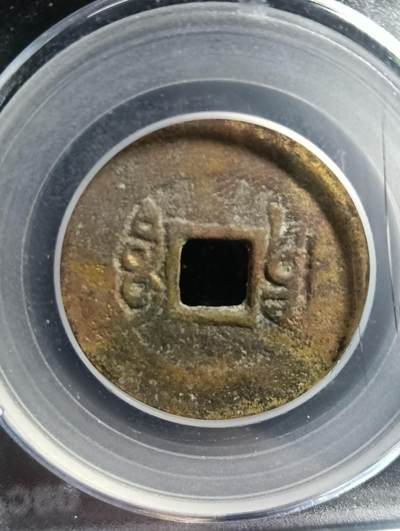 鸿运古泉专场22 清-雍正通宝宝云27.7背右竖纹二七级币