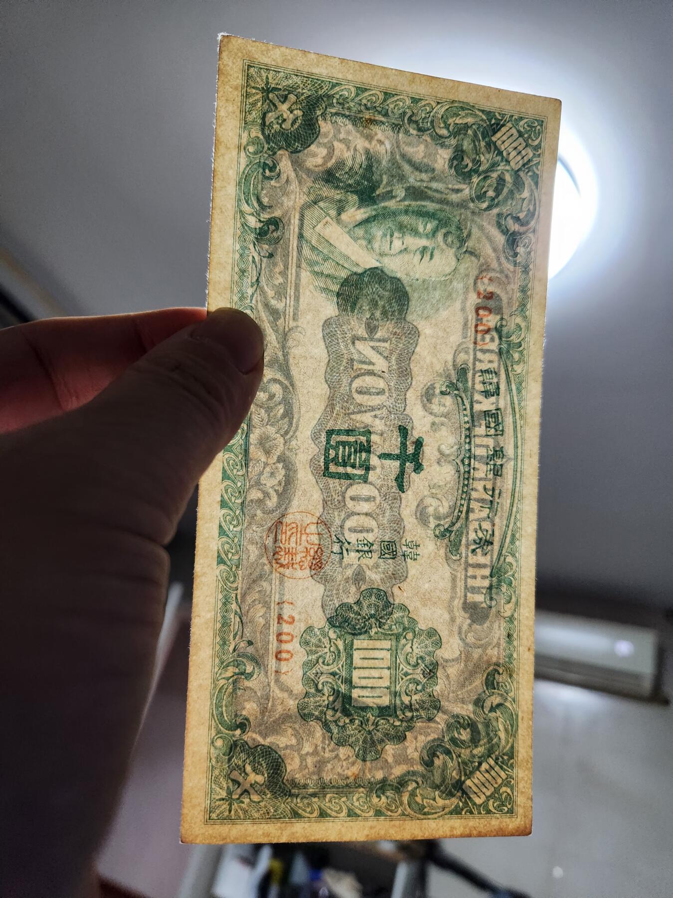 1月25号晚上8点 外国纸币自动截拍第13场 韩国银行券 百圆 1950年1000元 近新极美品