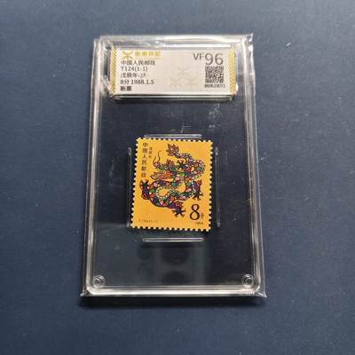 【全场包邮】纯粹捡漏拍498场-持续更新中 - 【邮票】中国1988年T124戊辰龙年特种邮票-VF96