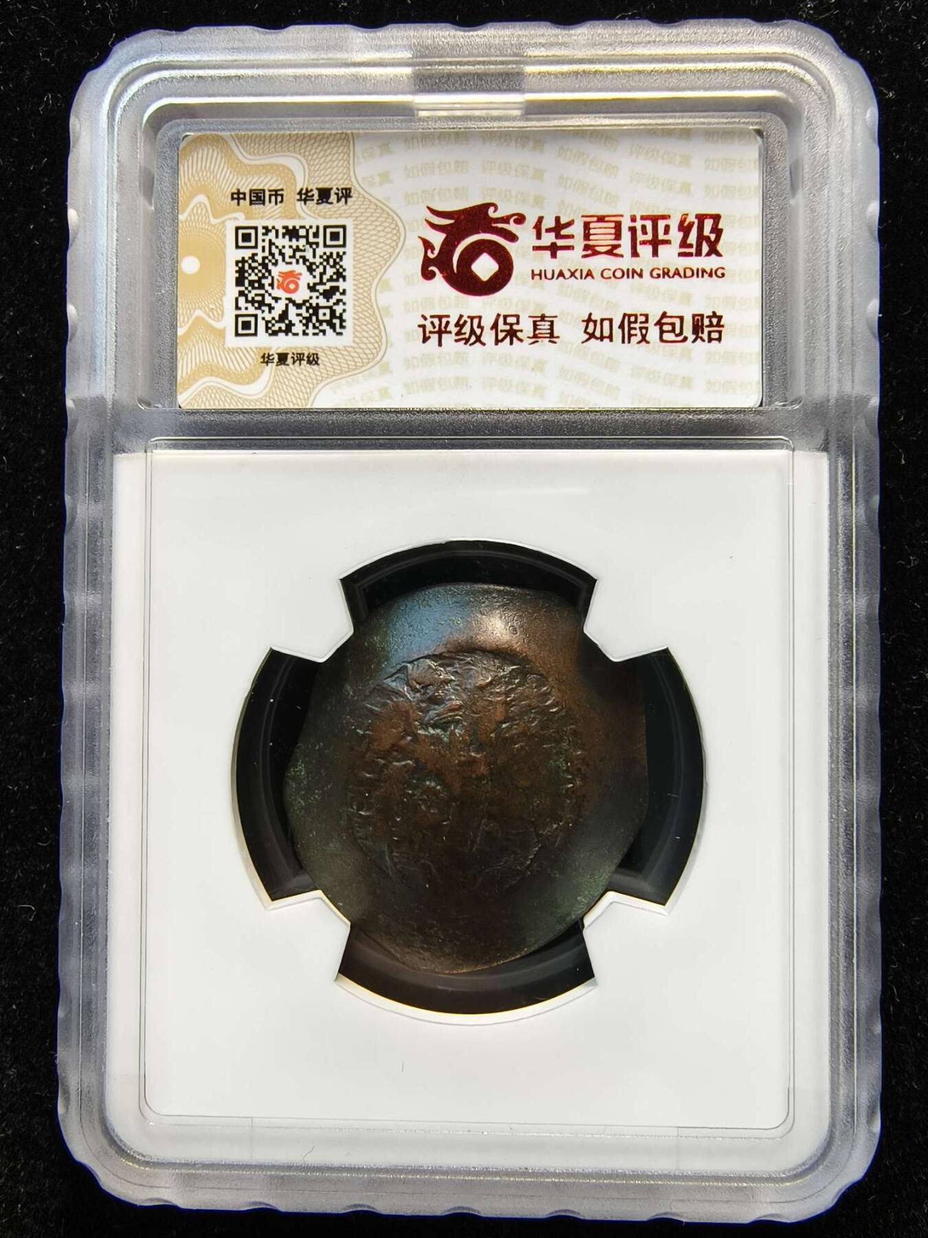 七河·世界币章矿标杂件每周小拍（总第35期）（本场周二结标） （19）k620拜占庭帝国碟形币 阿莱克修斯三世 华夏评级XF40