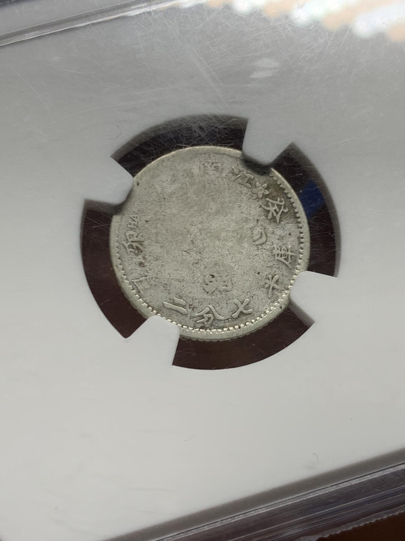 《竞宝斋》第461场 周日，周一，2场连拍 （全场包邮）欢迎送拍 NGC评级 1903江南癸卯一角，少见品种