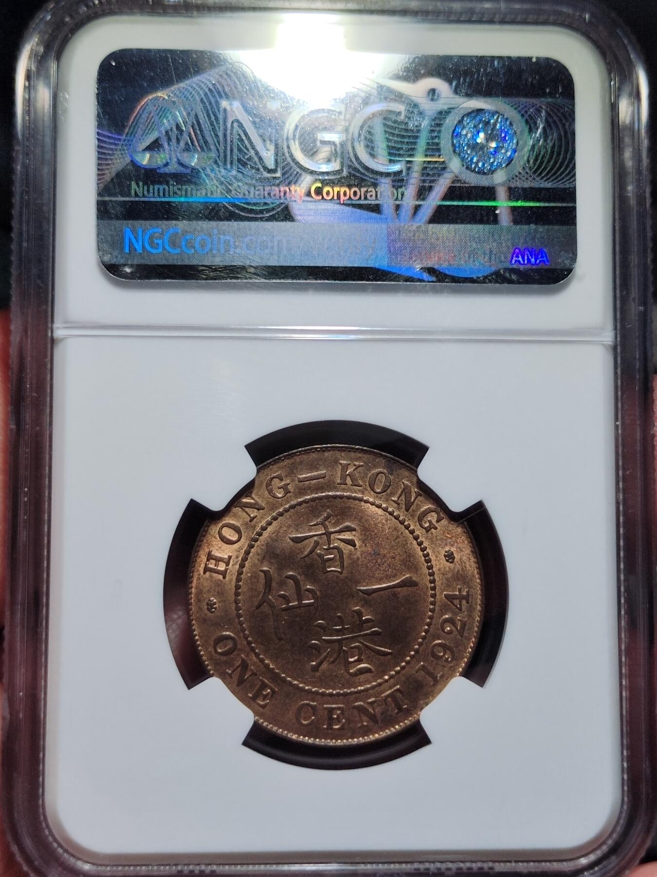中外钱币第七场 NGC-MS64RB香港1924年一仙铜币