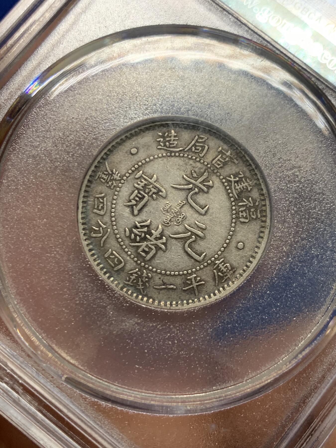 《竞宝斋》第461场 周日，周一，2场连拍 （全场包邮）欢迎送拍 公博 XF45 福建官局二角龙 原味全龙鳞 状态不错