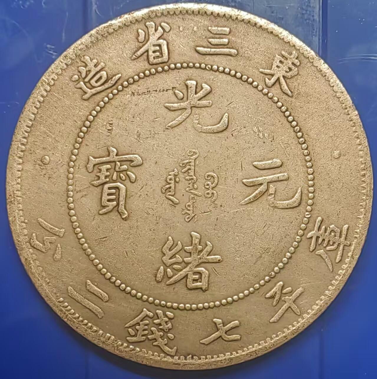 银元学习币工艺品 学习币能吹响东三省造光绪元宝库平七钱二分