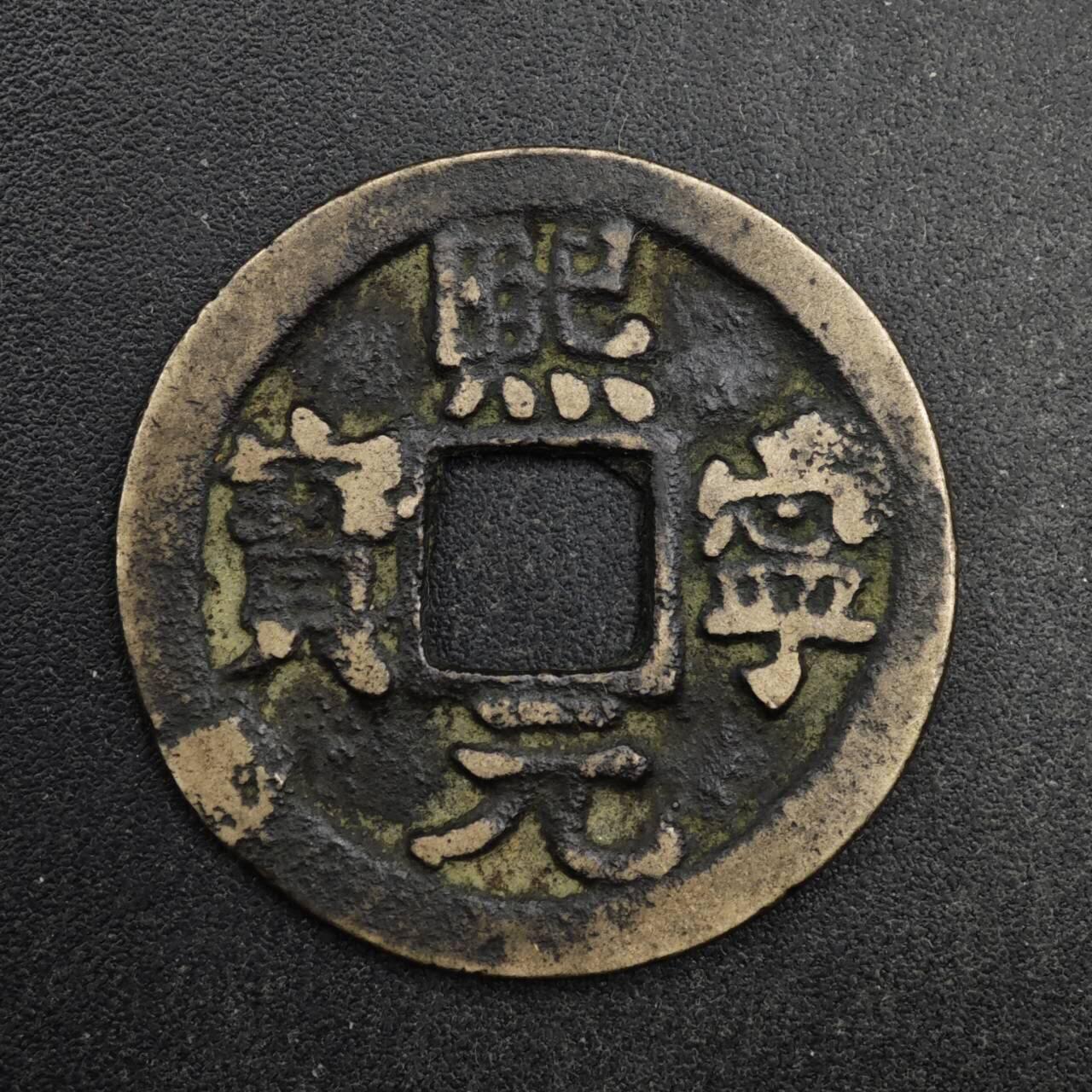 【淘币小摊】限时拍第八百五十五拍  铜钱场  满百包邮可预留两周  周一统一发货  宋 熙宁元宝