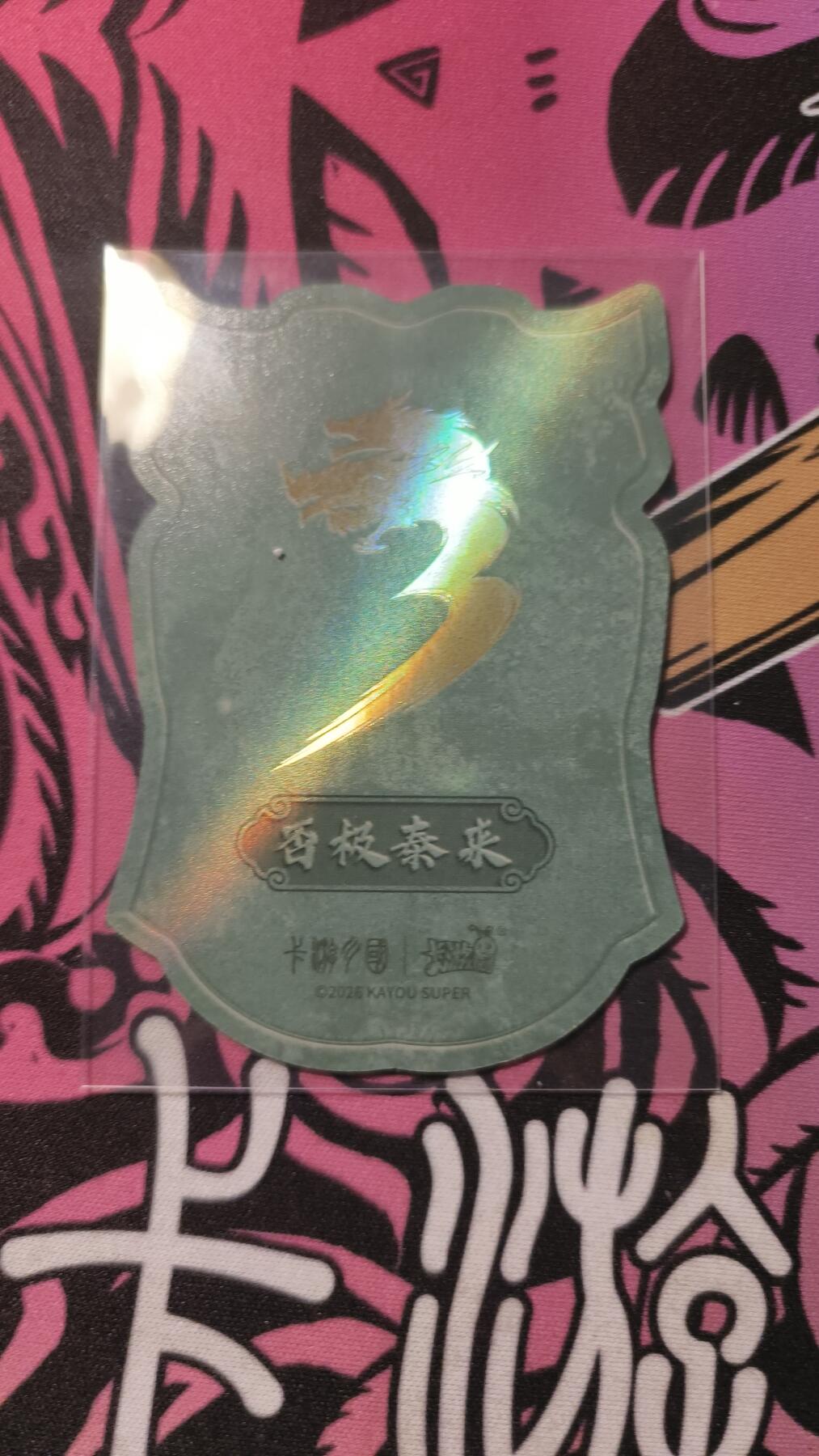 霸总卡牌第二期 【异型】卡游三国周泰