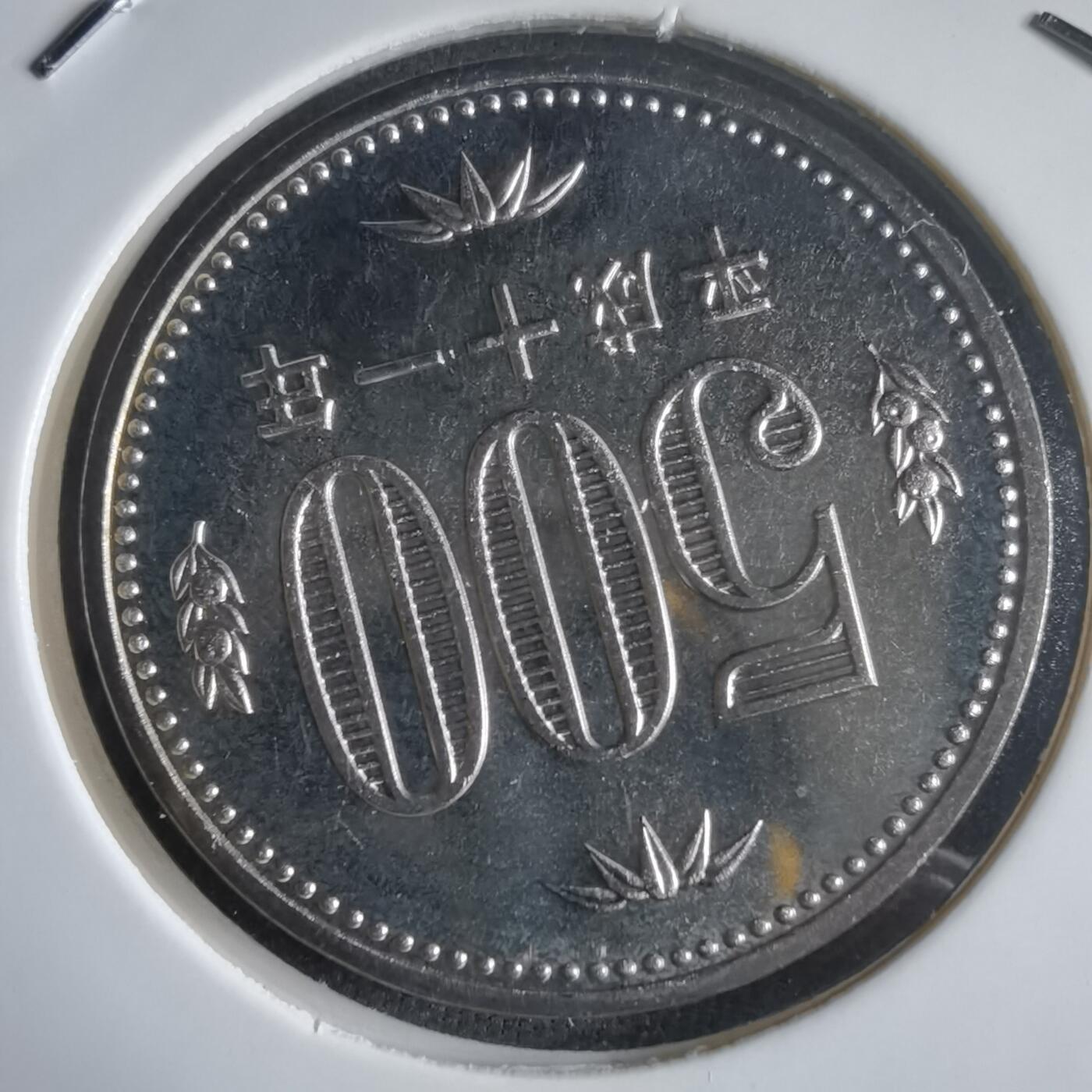 沼泽如烟--第974场 平成十一年五百円