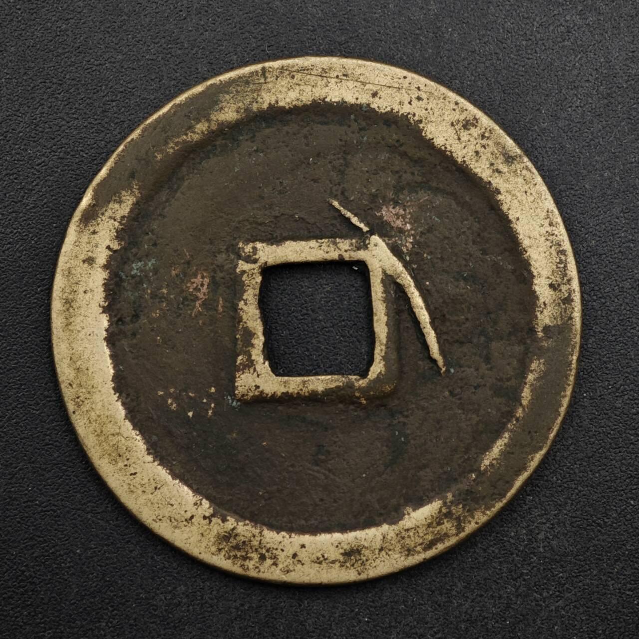 【淘币小摊】限时拍第八百五十五拍  铜钱场  满百包邮可预留两周  周一统一发货  宋 崇宁重宝