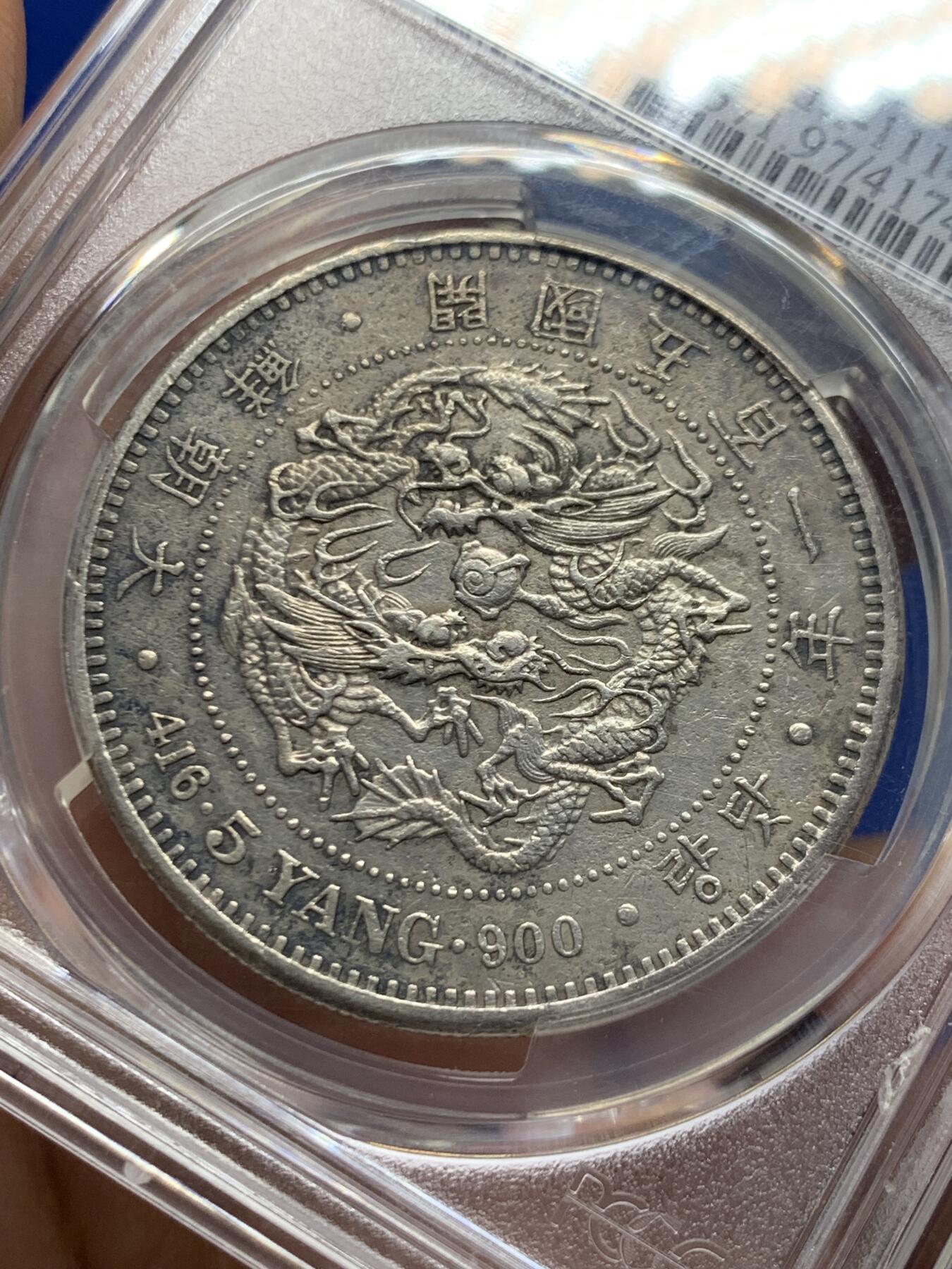 《竞宝斋》第461场 周日，周一，2场连拍 （全场包邮）欢迎送拍 PCGS XF 朝鲜1892年开国501年五两大银币 双龙戏珠大名誉品 原味自然老彩 AU底板低评状态