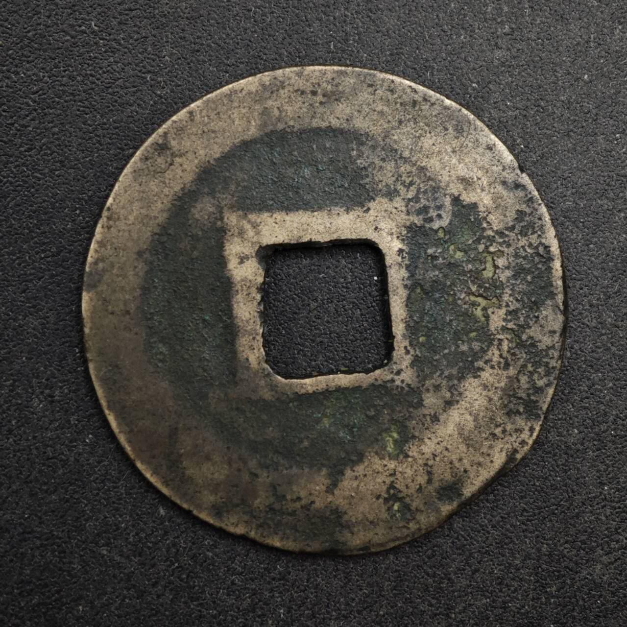 【淘币小摊】限时拍第八百五十五拍  铜钱场  满百包邮可预留两周  周一统一发货  宋 皇宋通宝