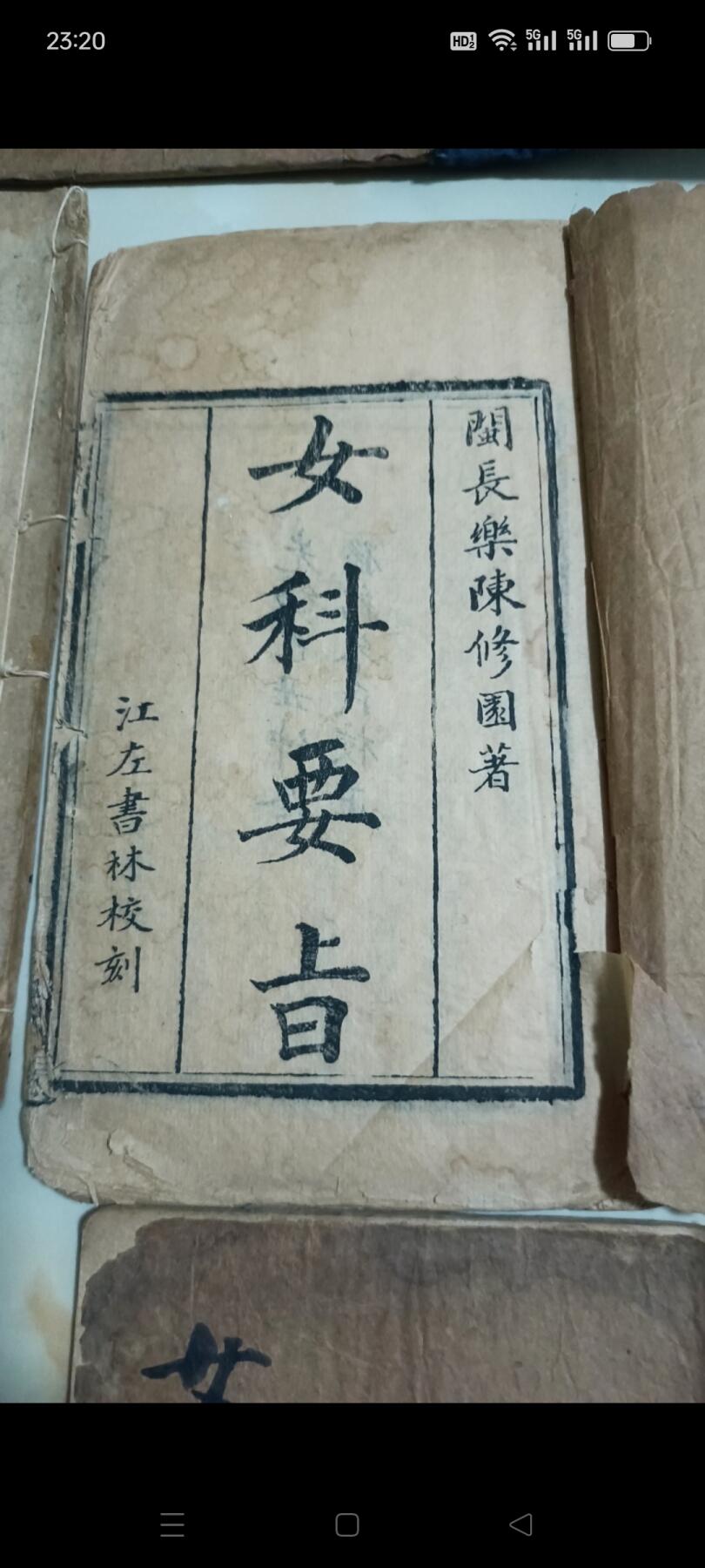 《女科要旨》清代名医陈修园著，木刻版本，共四本四卷，调经，种子，胎前，产后……！保存完整！包老！