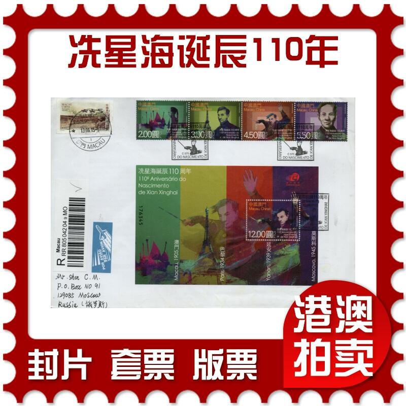 2026年01月31日19:30海外、大陆、澳门、香港邮政精品首日实寄封拍卖专场 2015澳门《冼星海诞辰110周年(逆俄罗斯)》自然封首日实寄封