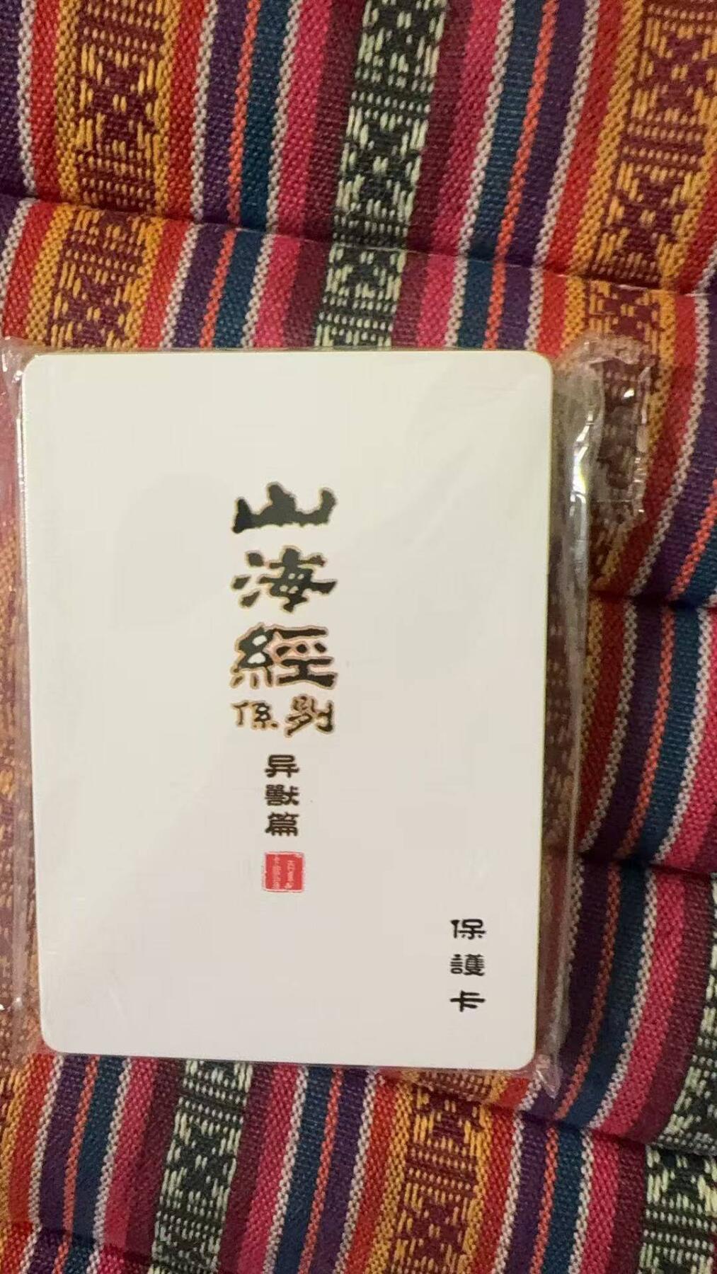 光影卡牌第29期，各家亲签，各家套卡，持续收拍品 百里山海经普卡