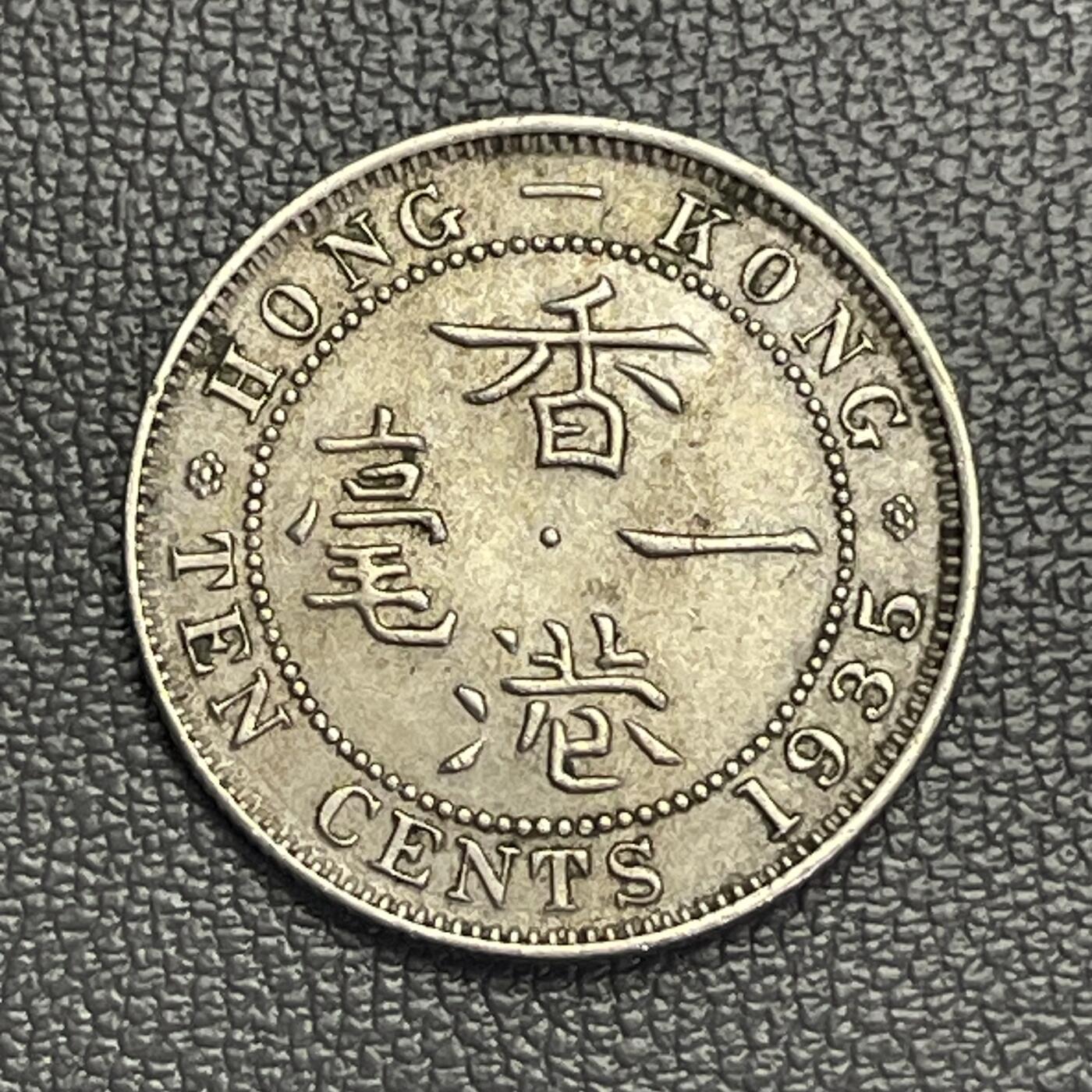 回流0125 香港1935年乔治五世香港一毫