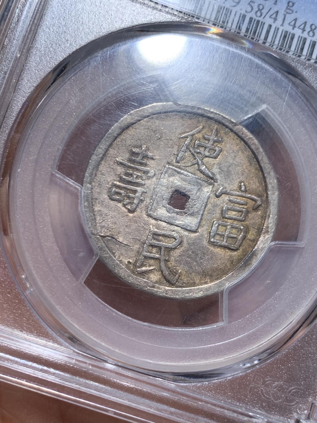 《竞宝斋》第461场 周日，周一，2场连拍 （全场包邮）欢迎送拍 PCGS AU58 安南国1848年嗣德贰钱使民富寿银钱 传世深色老味道，安南系列中的经典品种，穿口特别精整的收藏级品相，背面支撑有磕，细节见图