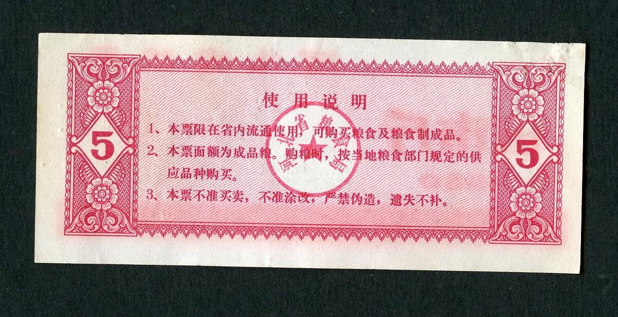 沧河堂086 1980年 河北省粮票 五斤