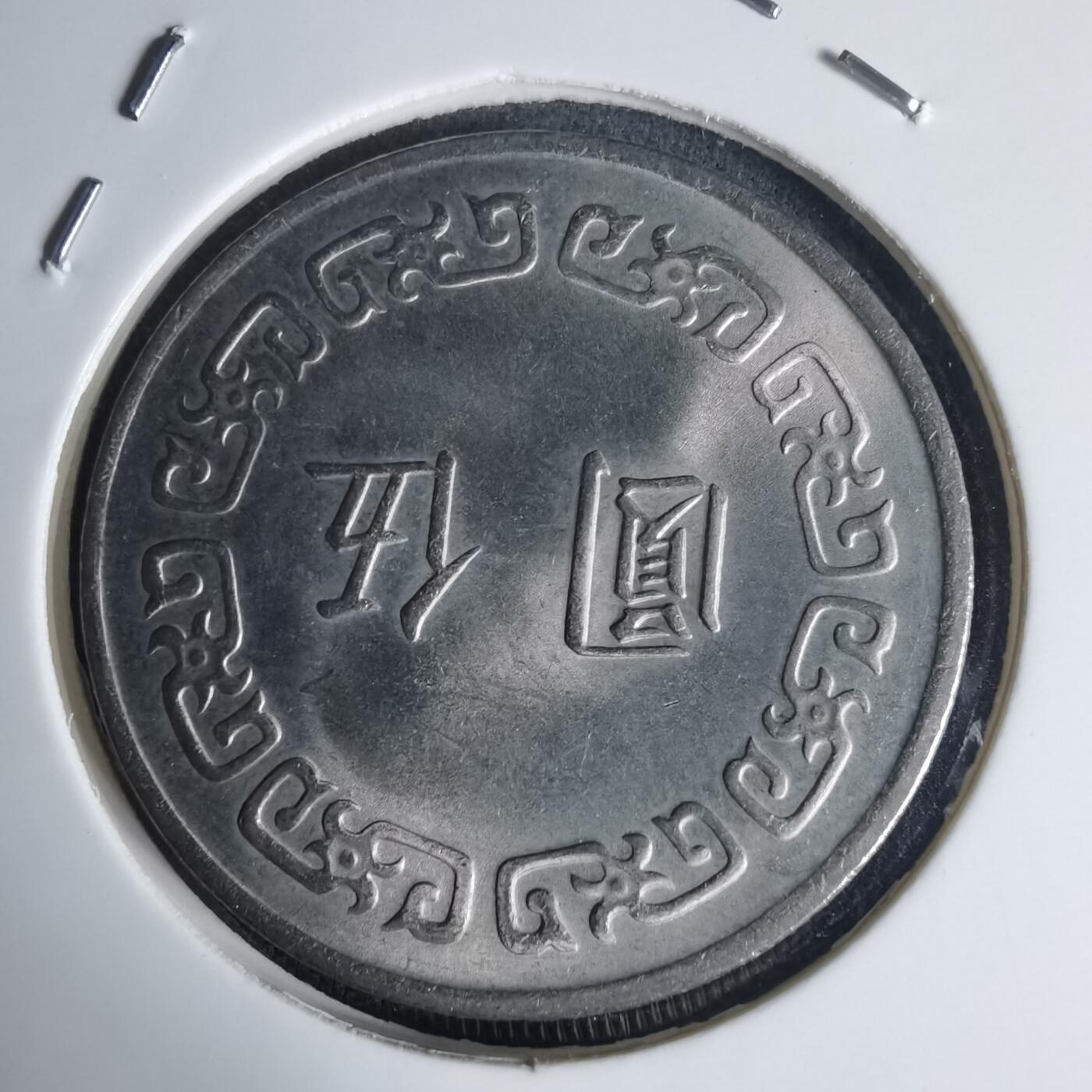 沼泽如烟--第975场 民国六十三年五元