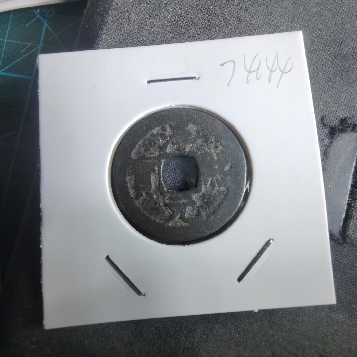 沼泽如烟--第974场 淳熙元宝背元