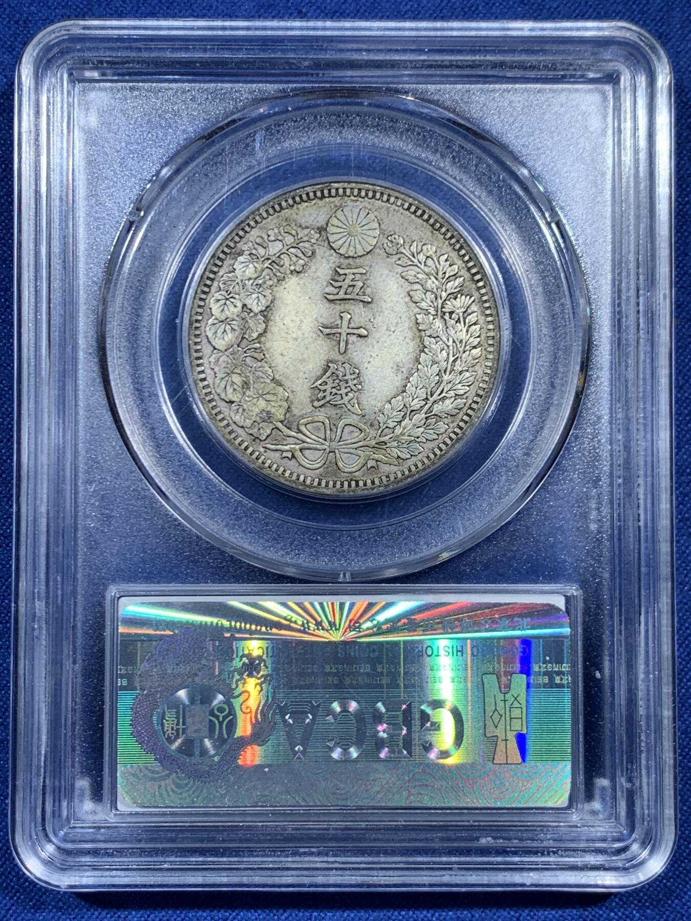 《竞宝斋》第461场 周日，周一，2场连拍 （全场包邮）欢迎送拍 两枚一组 公博 Au50 日本明治龙洋50钱银币