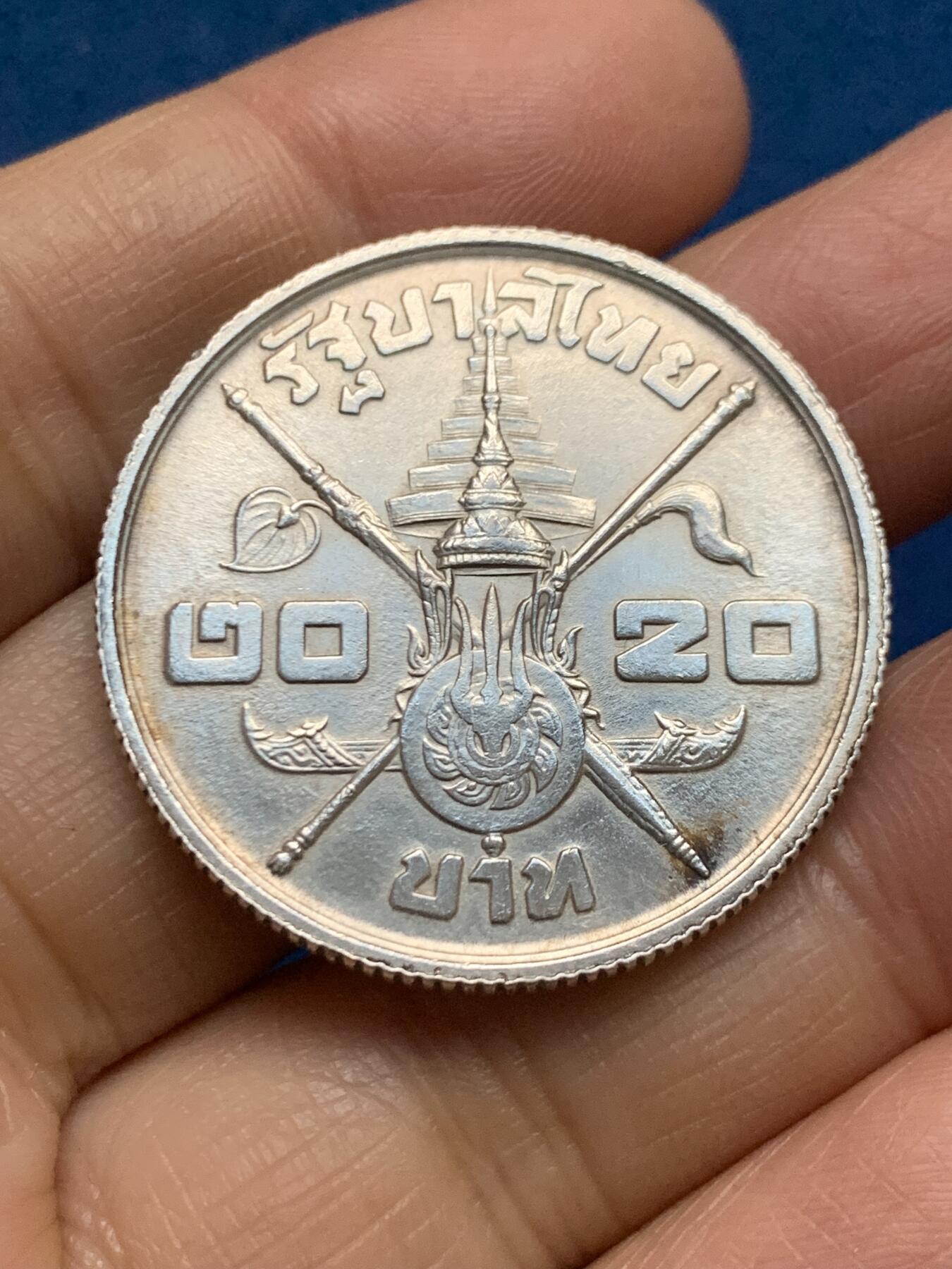 《竞宝斋》第461场 周日，周一，2场连拍 （全场包邮）欢迎送拍 1963年泰国20铢，泰国传奇国王“九世皇”拉玛九世生日纪念大银币，19.65g，750银，独年份，带光好品，不多见