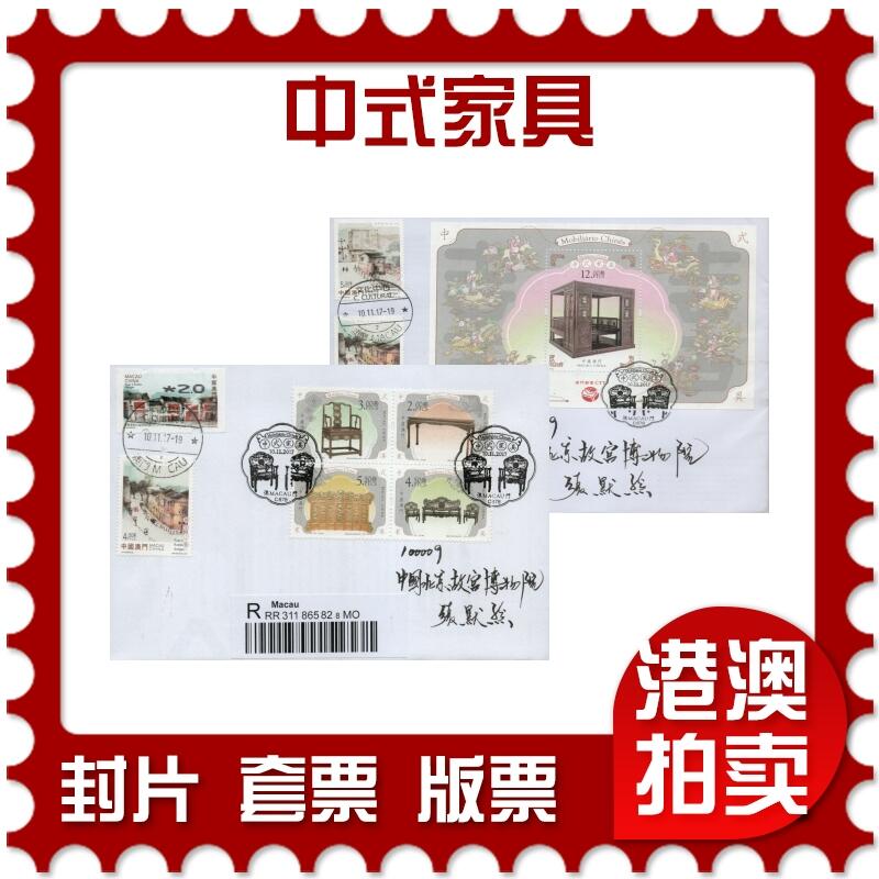 2026年01月31日19:30海外、大陆、澳门、香港邮政精品首日实寄封拍卖专场 2017澳门《中式家具》自然封首日实寄封