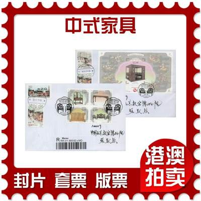 2026年01月31日19:30海外、大陆、澳门、香港邮政精品首日实寄封拍卖专场 - 2017澳门《中式家具》自然封首日实寄封
