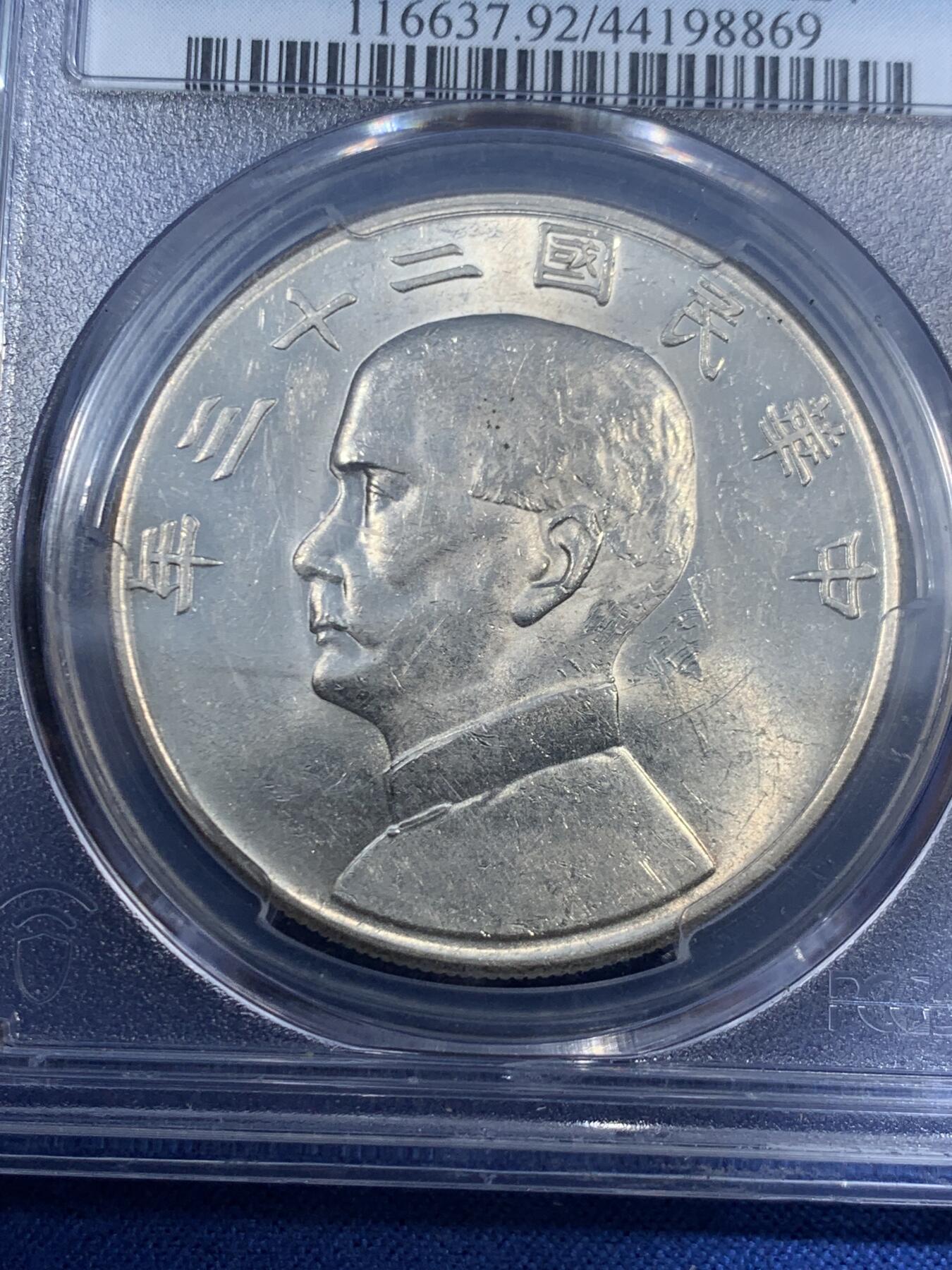 《竞宝斋》第461场 周日，周一，2场连拍 （全场包邮）欢迎送拍 PCGS AUD 民国二十三年 1934 孙中山船洋壹圆银币 支撑架多处有磕