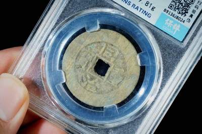 上海都达杂项专场八（全场包邮）   极美90 宝源当十小平评级币88-149